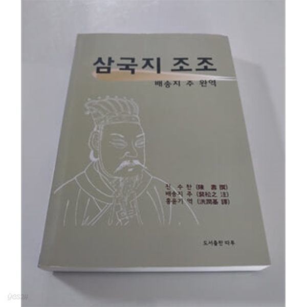 삼국지 조조 배송지 주 완역 도서출판 따루