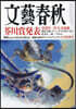 文藝春秋 2024年9月號