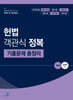 헌법 객관식 정복 기출문제총정리
