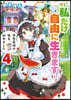 世界最强の魔女,始めました(4)