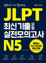 JLPT 최신 기출 유형 실전모의고사 N5