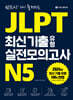 JLPT 최신 기출 유형 실전모의고사 N5