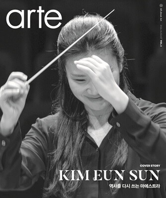 아르떼 arte (월간) : 8월 [2024]