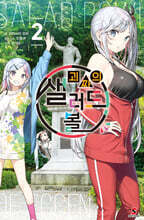 괴짜의 샐러드 볼 2