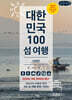 대한민국 100 섬 여행 : 서해편 (큰글자책)