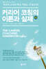 커리어 코칭의 이론과 실제