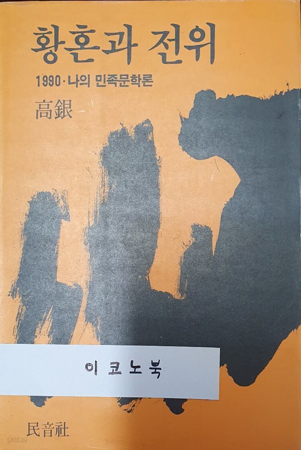 황혼과 전위 - 1990 나의 민족문학론 - 나의 문학적 전망