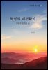 혁명적 대전환기