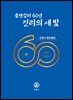 출판섭리 60년 진리의 새 빛