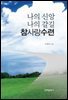 나의 신앙, 나의 갈 길 참사랑수련
