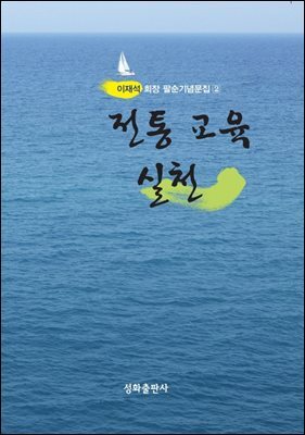 전통 교육 실천