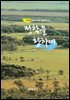 정착을 향하여