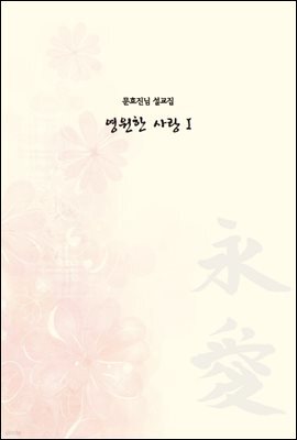 영원한 사랑 1