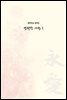 영원한 사랑 1