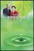 새생명의 소리 2