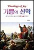 기쁨의 신학