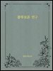 참부모론 연구