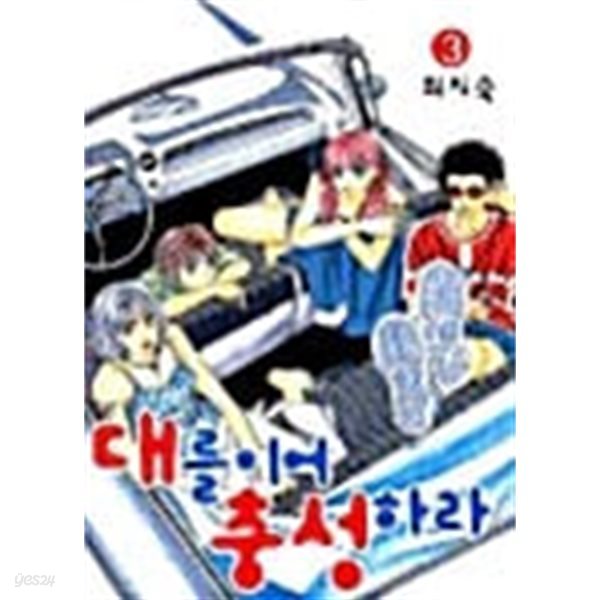 대를 이어 충성하라 1-3