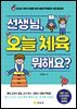선생님, 오늘 체육 뭐해요?