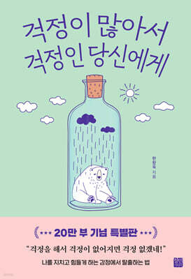 걱정이 많아서 걱정인 당신에게 (20만부 기념 특별판)