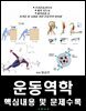 운동역학. 핵심내용 및 문제수록