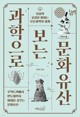 과학으로 보는 문화유산 (큰글자도서)