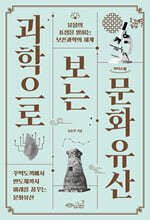 과학으로 보는 문화유산 (큰글자도서)