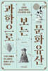 과학으로 보는 문화유산 (큰글자도서)