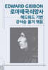 로마제국쇠망사