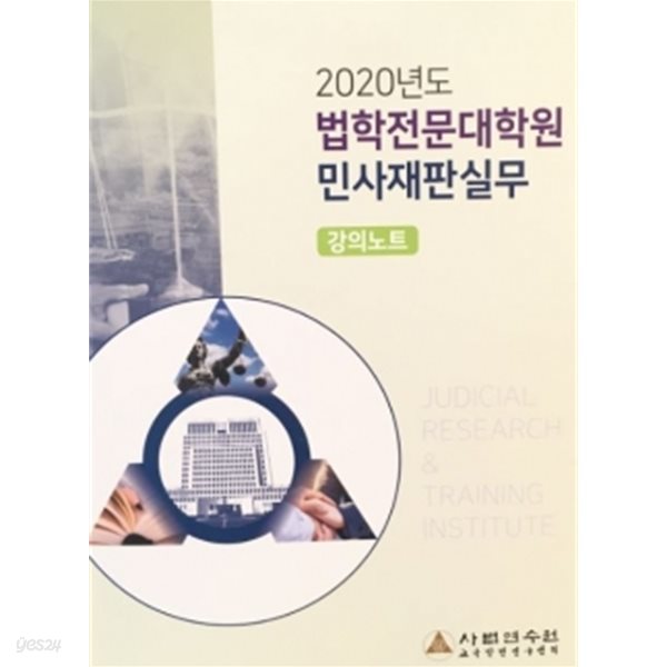 2020년도 법학전문대학원 민사재판실무 - 강의노트