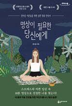 명상이 필요한 당신에게 (큰글자도서)