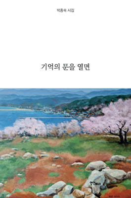 기억의 문을 열면