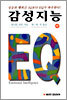 감성지능 EQ (하)
