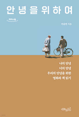 안녕을 위하여 (큰글자도서)