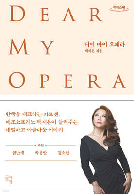 디어 마이 오페라 (큰글자도서)
