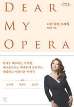 디어 마이 오페라 (큰글자도서)