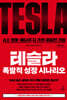 테슬라 폭발적 성장 시나리오 (큰글자도서)