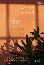 모든 틈에 빛이 든다 (큰글자도서)