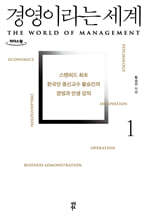 경영이라는 세계1 (큰글자도서)