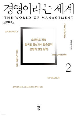 경영이라는 세계2 (큰글자도서)
