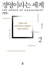 경영이라는 세계2 (큰글자도서)