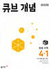 큐브 개념 초등 수학 4-1 (2025년)