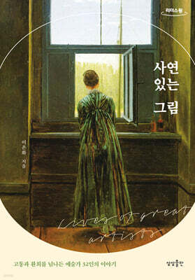 사연 있는 그림 (큰글자도서)