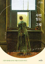 사연 있는 그림 (큰글자도서)