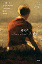 가족의 두 얼굴 (큰글자도서)