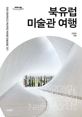 북유럽 미술관 여행 (큰글자도서)