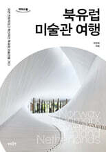 북유럽 미술관 여행 (큰글자도서)