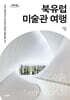 북유럽 미술관 여행 (큰글자도서)