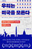 우리는 미국을 모른다 (큰글자도서)