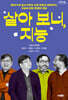 살아 보니, 지능 (큰글자도서)